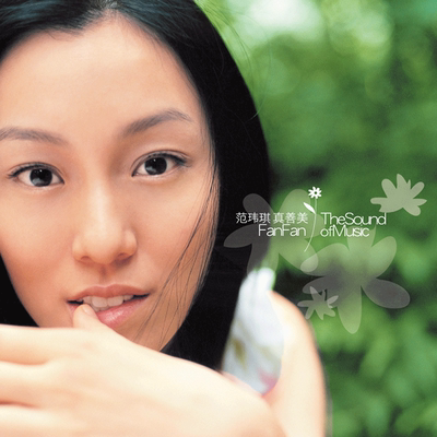 官方正版 范玮琪专辑《真善美》CD/LP黑胶唱片