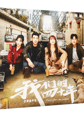 正版 我们的四十年 电视原声带 OST CD+歌词本 好妹妹 陈鸿宇