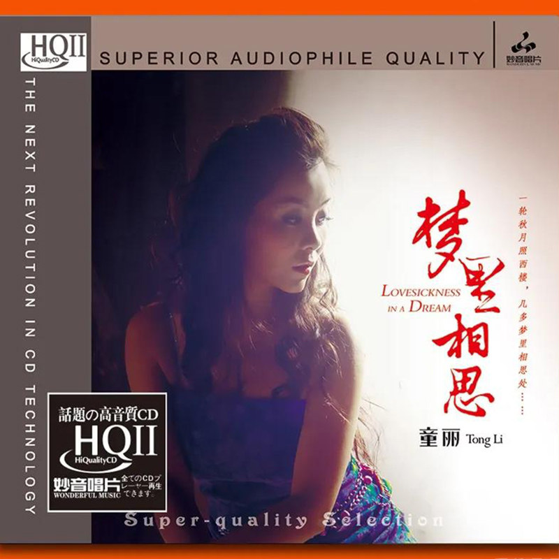 正版 童丽粤语专辑 梦里相思 HQCD2 高音质无损音乐HIFI发烧碟CD