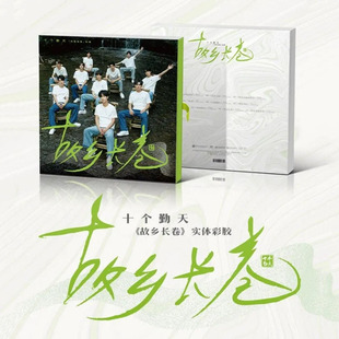 故乡长卷种地吧十个勤天实体专辑 黑胶唱片小卡海报官方周边