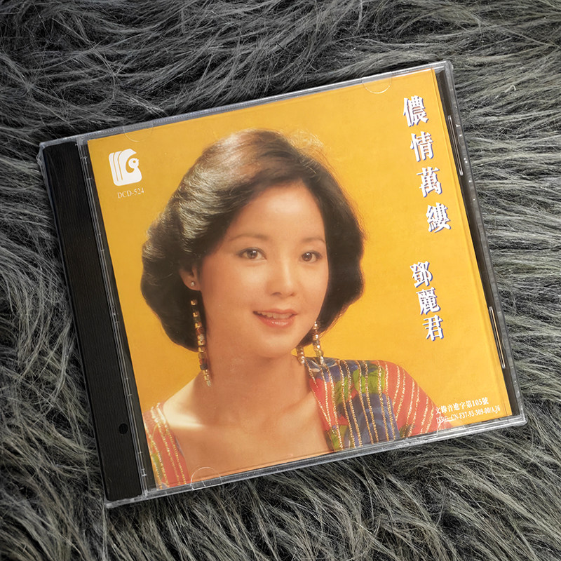 正版 邓丽君《侬情万缕》国语传世金曲精选车载试音碟 CD唱片