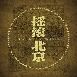 6碟 现货 45转 限量lp黑胶唱片 收藏证书大幅海报 摇滚北京三部曲