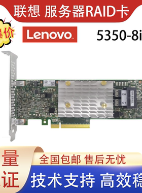 联想530-16I阵列卡53016i raid0.1.5.10 ThinkSystem530 12Gb包邮