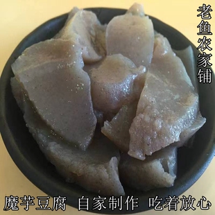 魔芋豆腐西峡淅川农家手工自制河南非工厂500g新鲜无添加防腐芋头