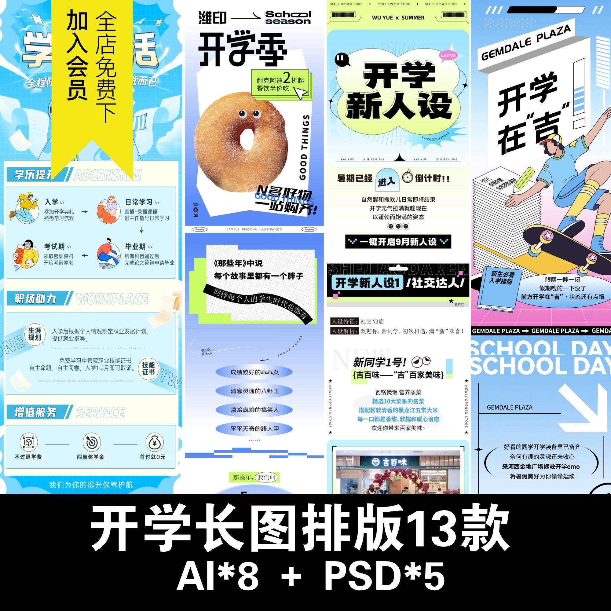 开学季新学期迎新学校幼儿园促销活动长图排版模板ai/psd设计素材