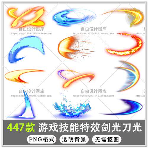 游戏技能特效舞剑光效舞刀光效剑气特效魔法光效火焰png免扣素材