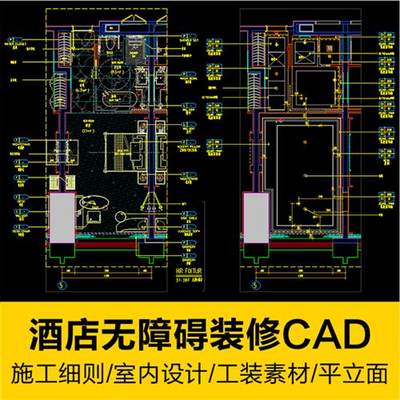 商务酒店无障碍房室内设计装修施工CAD图平立面工装素材施工细则