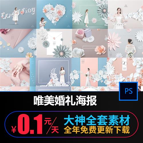 创意唯美梦幻新人结婚庆典婚礼背景迎宾牌纸艺海报设计素材s337