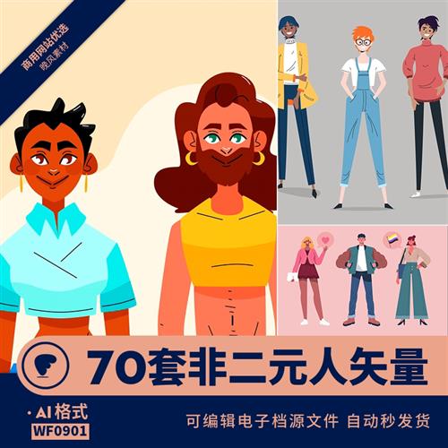 非二元人物矢量图片男装女装大佬Non binary people插画ai素材