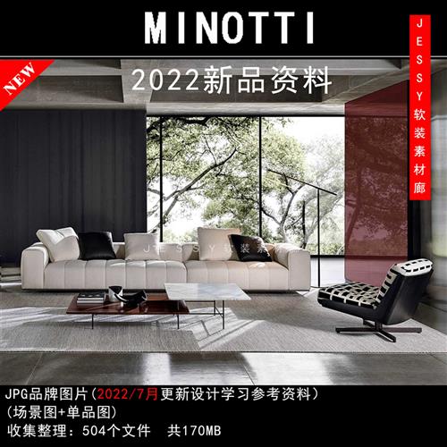 意大利minotti2022新品资料现代轻奢品牌家具软装素材图片