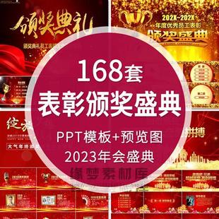 2023企业年终年会颁奖典礼PPT模板优秀员工表彰大会年度盛典晚会