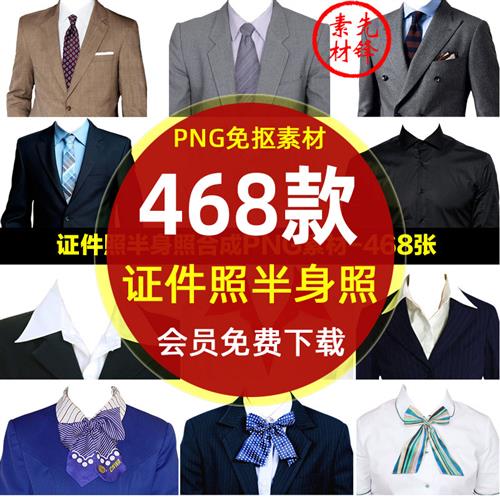 男女证件照换衣服头像模板PNG合成图片 服装半身照正装寸照PS素材