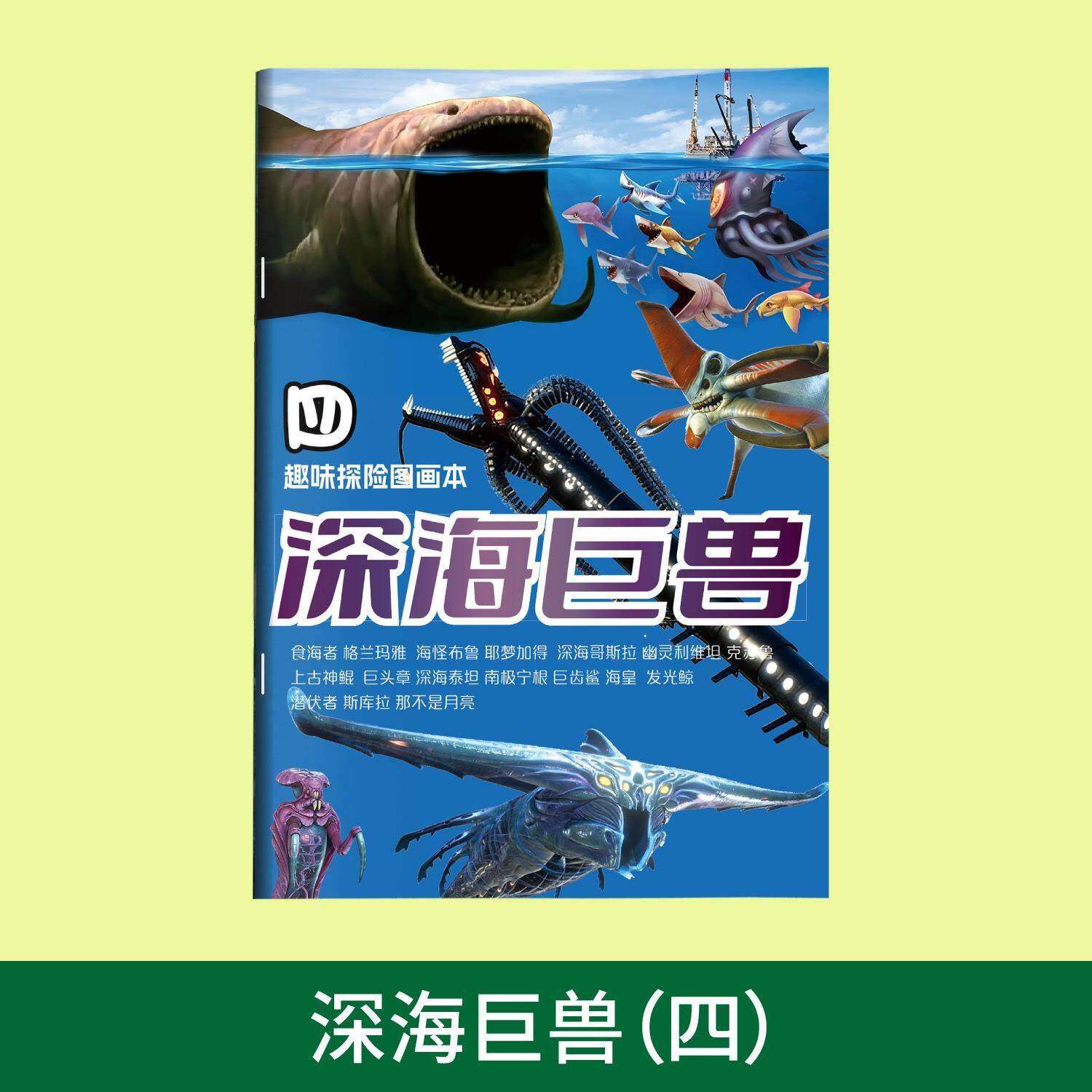 深海迷航美丽水世界描摹本利维坦家族海怪描摹本儿童益智图画本