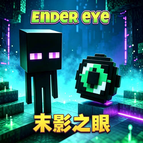 2026我的世界游戏周边人偶末影人道具末影珍珠末影之眼模型玩具