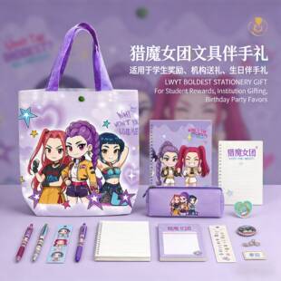 kpop猎魔女团文具大礼包套装帆布礼袋学生奖励开学礼物班级伴手礼