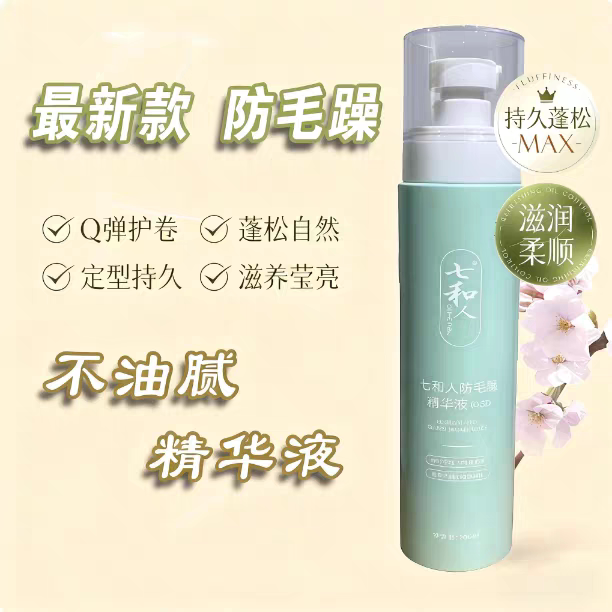 七和人防毛躁精华液免洗护发精华其它护发