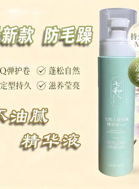 七和人防毛躁精华液免洗护发精华乳营养液修复干枯毛躁受损不油腻