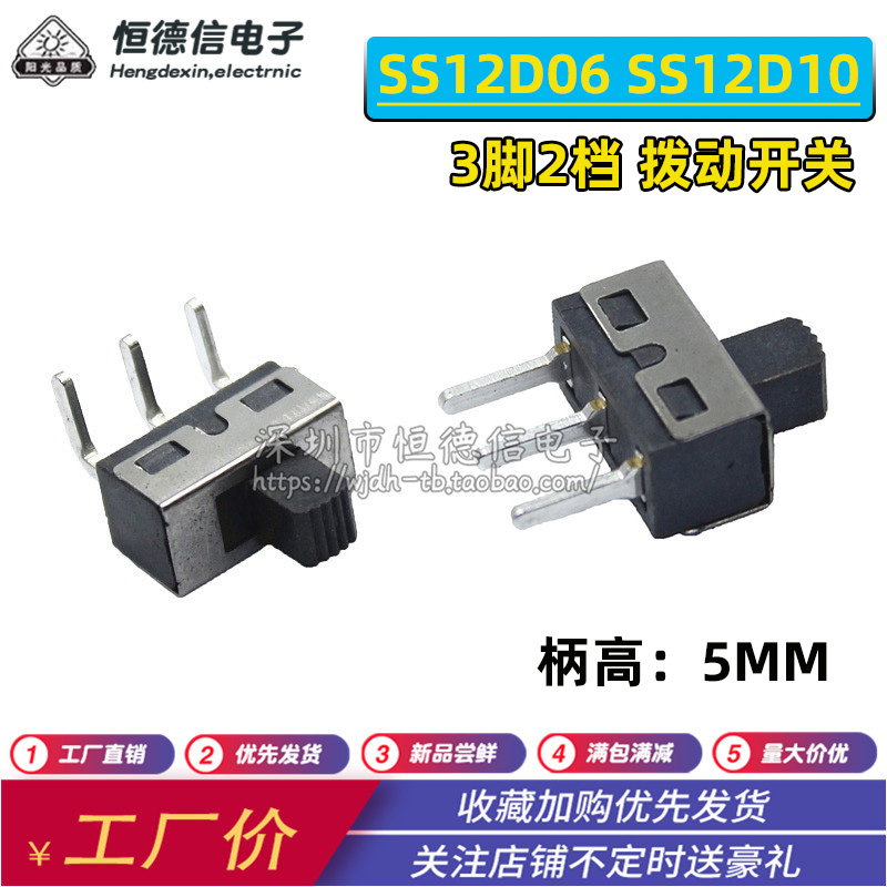 SS12D06 SS12D10 5MM柄高 2档3脚 大电流拨动开关 直/弯脚