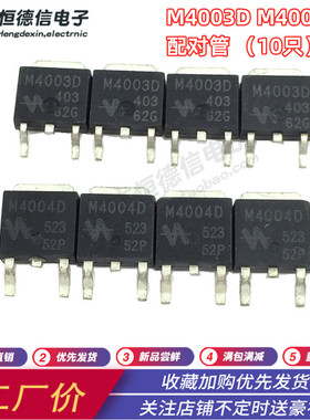 M4003D配对管 M4004D 液晶电源常用三极管 液晶MOS场效应管TO-252
