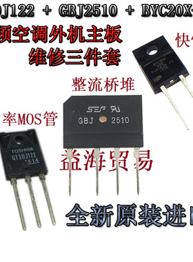 BYC20X600 GBJ2510/D25XB80 GT30J122变频空调外机主板维修三件套