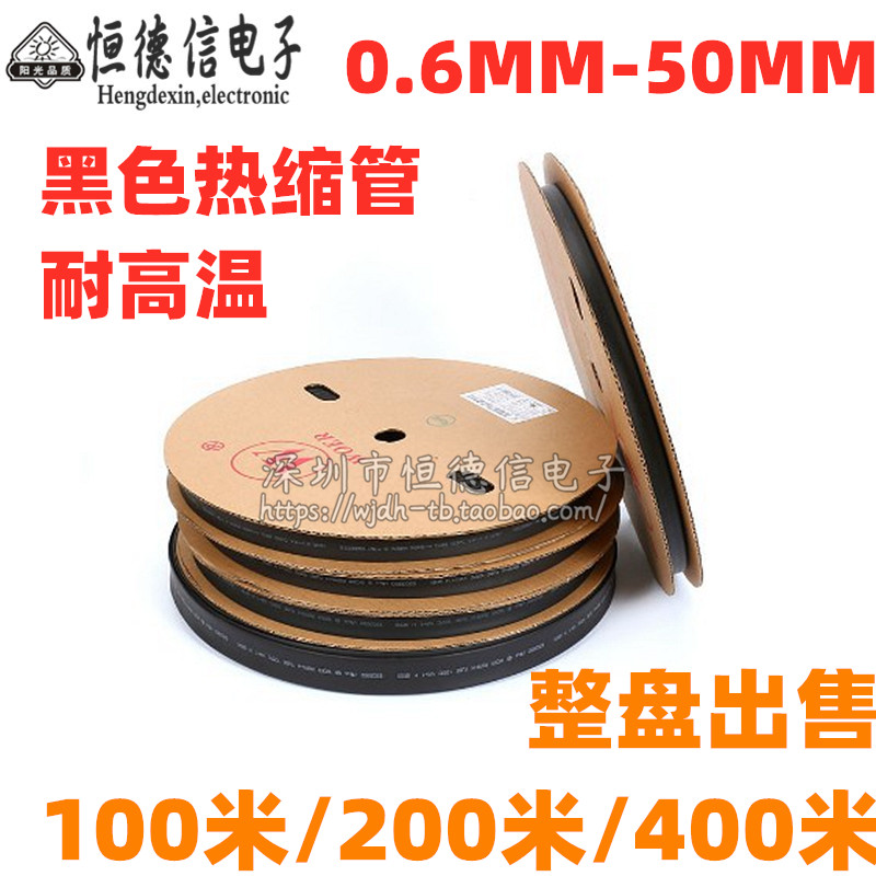 黑色防水热缩管 绝缘管 直径1/2/3/4/5/6/7/8/9/0.6-50mm(整盘)