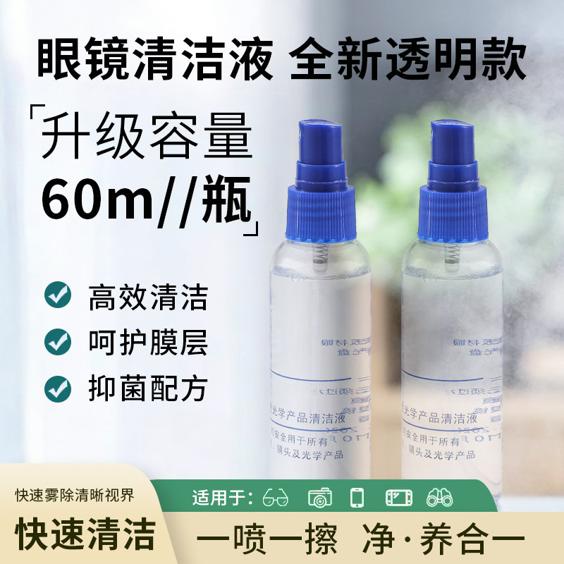 眼镜清洗液洗眼镜液水眼睛镜片手机屏电脑专用喷雾清洁剂护理液