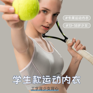 发育期少女内衣跑步防震运动背心10-18岁初高中学生女童调整文胸