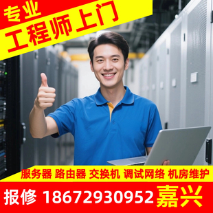 机房运维浪潮服务器维修网络软件部署浙江嘉兴工程师上门技术支持