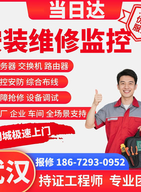 武汉同城上门安装维修监控录像机弱电施工综合布线摄像机安防设备
