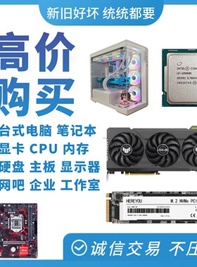 诚信收购二手显卡台式主机电脑配件CPU内存主板固态硬盘