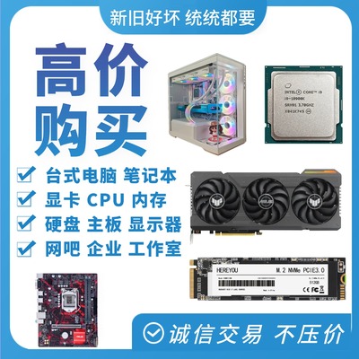 诚信收购二手显卡台式主机电脑配件CPU内存主板固态硬盘