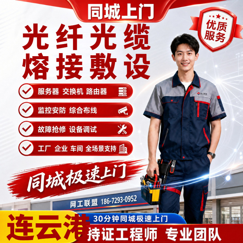 弱电施工连云港光纤光缆熔接敷设网络工程通信抢修断点巡查