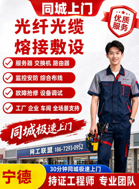 通信抢修维保维护安装维修宁德光纤光缆熔接敷设网络工程上门服务