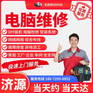 打印机济源上门维修电脑装机清灰打印机重装系统维修网络安装软件