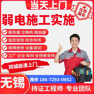 门禁大屏道闸考勤安装维修机房布线监控网络无锡弱电施工实施
