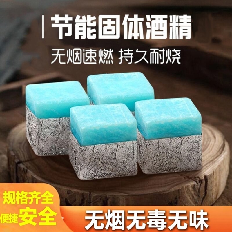 酒精固体块酒店燃料耐烧家用小火锅蜡烛引燃干锅酒精炉火锅炉烧烤