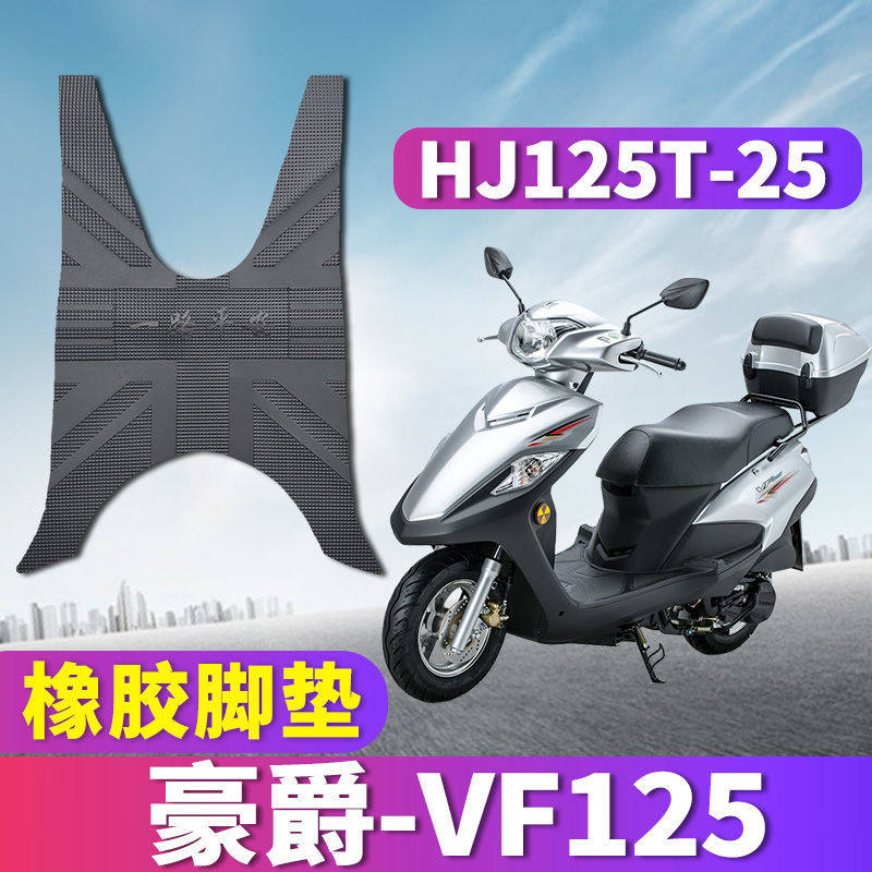 适用豪爵vf125摩托车国四电喷踏板专用橡胶脚垫vf防水 hj125t-25a