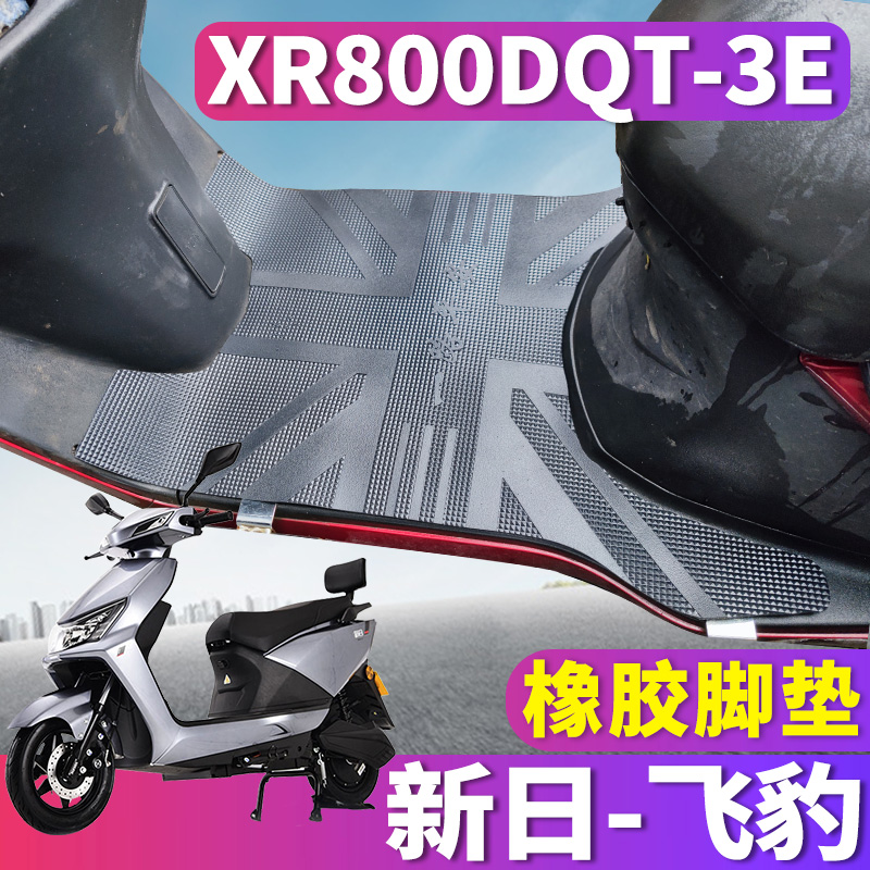 适用于新日飞豹MQS-RC20电动车橡胶脚垫踩踏板脚踏皮XR800DQT-3E
