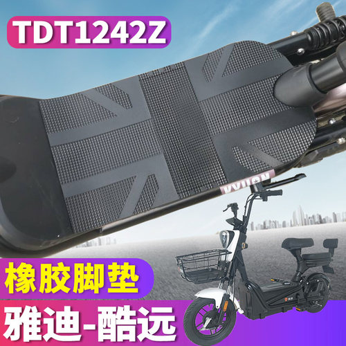 适用于雅迪酷远橡胶脚垫踩踏防水