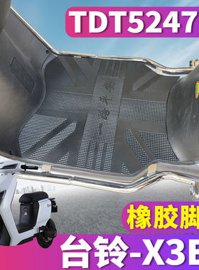 适用于台铃X3EB超能客户E版HS 电动车橡胶脚垫踩踏皮脚垫TDT5247Z