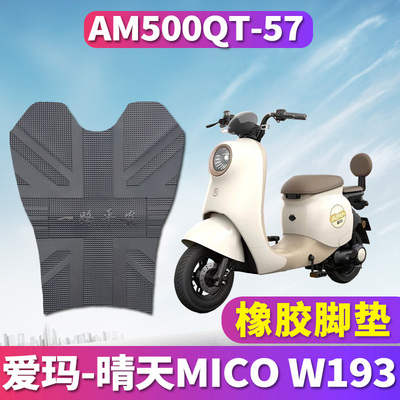 爱玛晴天W193橡胶AM500QT-57