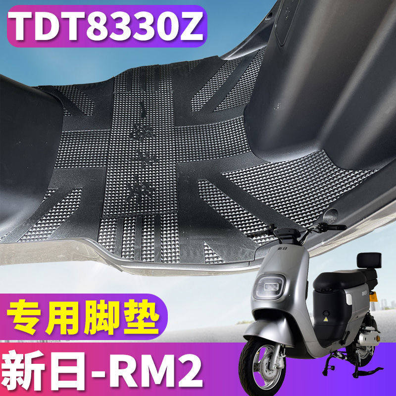 适用新日rm2电动车踏板橡胶脚垫