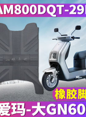 适用于爱玛大GN600电动车踏板6020引擎橡胶脚垫踩皮AM800DQT-29D