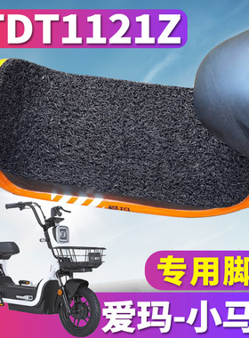 适用于爱玛小马丁P222 TZA-L4824标准版电动车丝圈脚垫 TDT1121Z