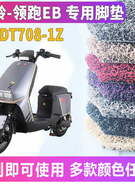适用于台铃领跑EB优跑K-E版KS电动车丝圈脚垫踩踏板脚踏TDT708-1Z