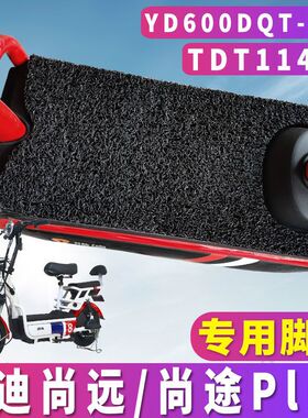 适用于雅迪尚远尚途Plus电动车TDT1148Z丝圈脚垫国标YD600DQT-10C