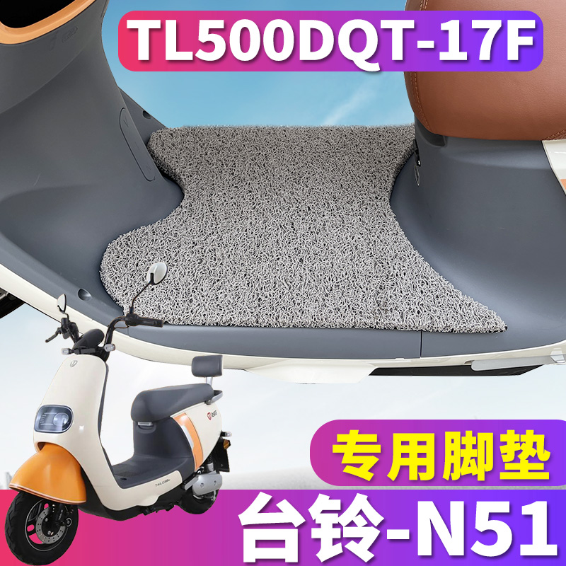 台铃N51丝圈TL500DQT-17F