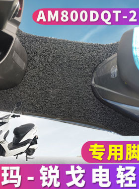 适用于爱玛锐戈ZQ-7232旗舰版H电轻摩车踏板丝圈脚垫 AM800DQT-2D
