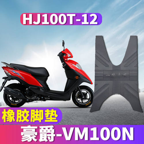 豪爵VM100N橡胶脚垫HJ100T-12