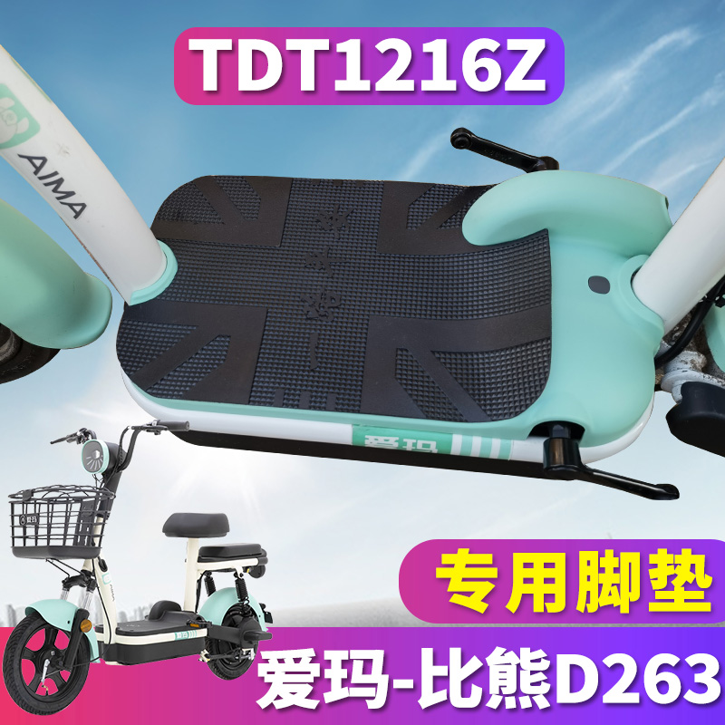 适用于爱玛比熊D263 GZA-4812基础版电动车橡胶脚垫皮垫TDT1216Z